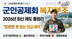 군인공제회 회원복지부조와 금융지원! 모르면 수백만원 손해!