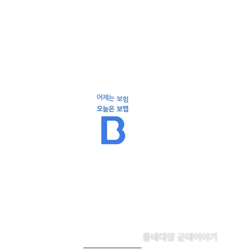 군인 실비청구 보맵 어플 앱 이용하기