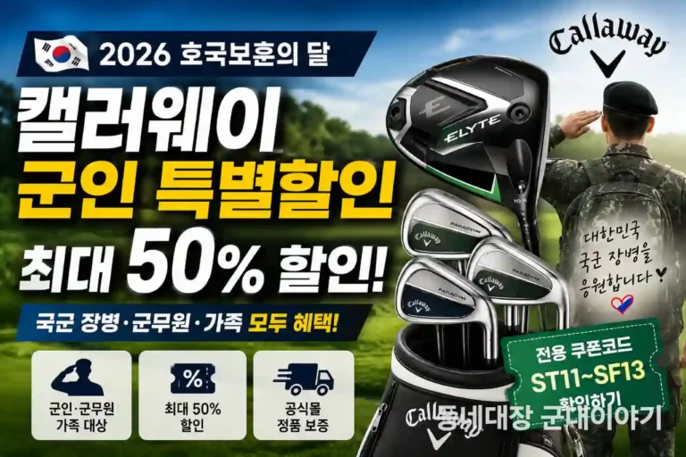캘러웨이 군인 군무원 특별할인 최대 50%할인