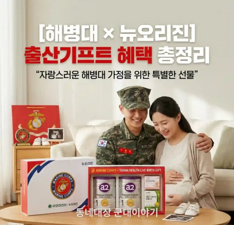 해병대 뉴오진 출산기프트 유한건강생활 협업