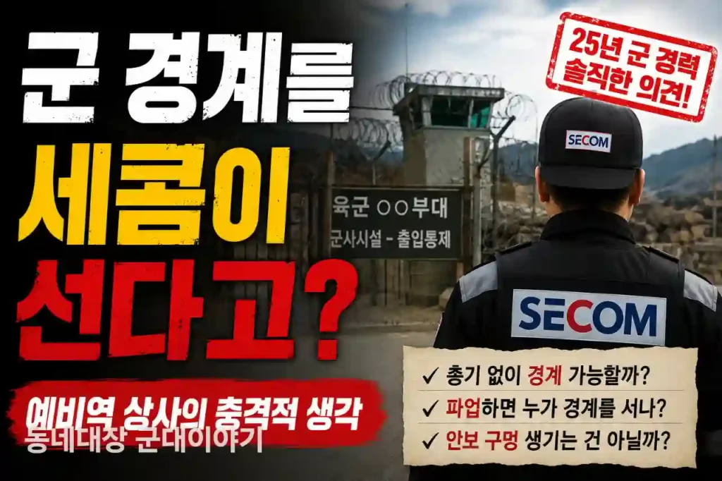 군 경계를 세콤이 선다고