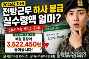 전방근무 하사 봉급 공개, 실수령액 000만원 가능할까? (2026년 최신)
