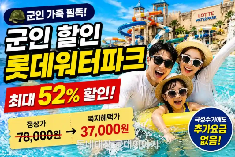 군인 할인 롯데워터파크 혜택