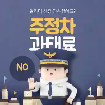 전국 주·정차 단속 무료 알림미 신청