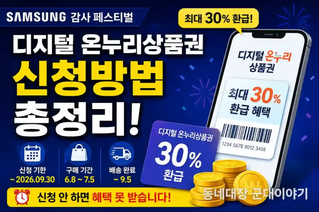 삼성 페스티벌 디지털온누리상품 신청 안 하면 손해 9월 30일 전 꼭 확인