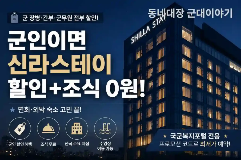 신라스테이 군인 할인 혜택 면회 외박 숙소