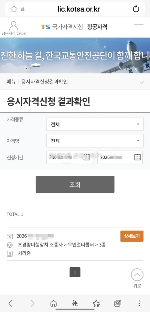 한국교통안전공단 드론 응시자격 신청완료