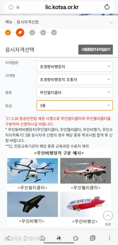 2. 드론3종 응시자격신청 선택