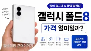 폴드8 가격, 지금 사면 손해일까?