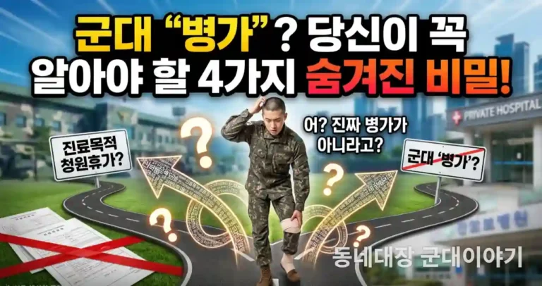 군대 청원휴가 병가 진료 알아야할 4가지