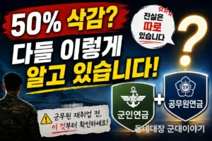 2026 군인연금·공무원연금 같이 받으면 50% 삭감?｜재취업·유족연금 차이