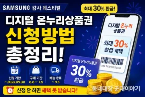 삼성 페스티벌 디지털온누리상품 신청 안 하면 손해? 9월 30일 전 꼭 확인