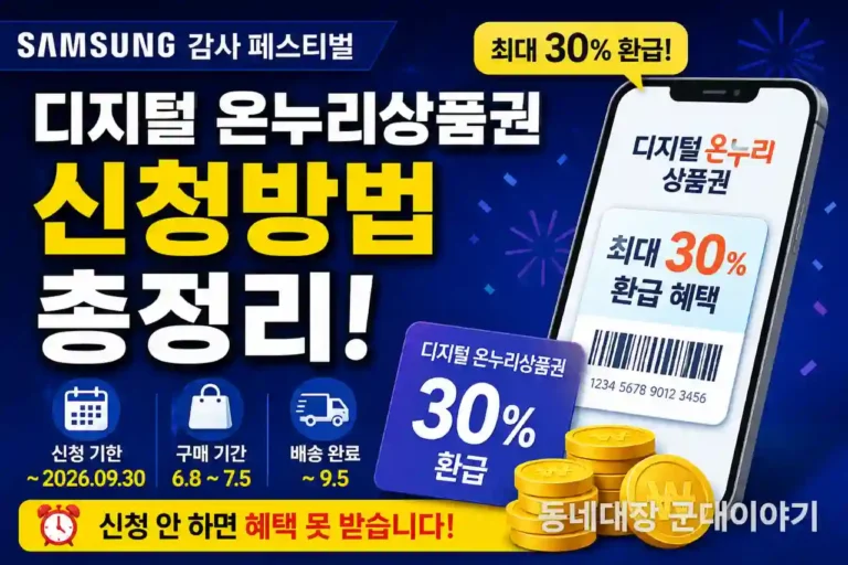 삼성 페스티벌 디지털온누리상품 신청 안 하면 손해 9월 30일 전 꼭 확인