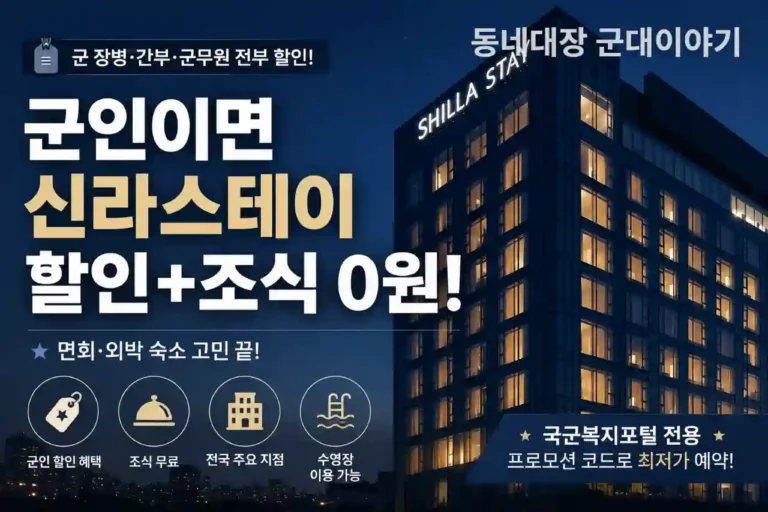 신라스테이 군인 할인 혜택 면회 외박 숙소