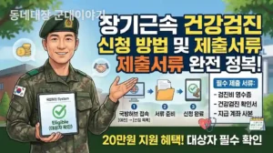장기근속 군인 건강검진 신청 방법과 제출서류, 이것만 확인하세요