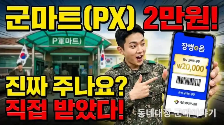 장병e음 군마트(PX) 쿠폰 2만원 직접 받아본 후기