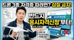 드론3종 응시자격 신청방법, 자격증 신청보다 먼저 해야 할 것