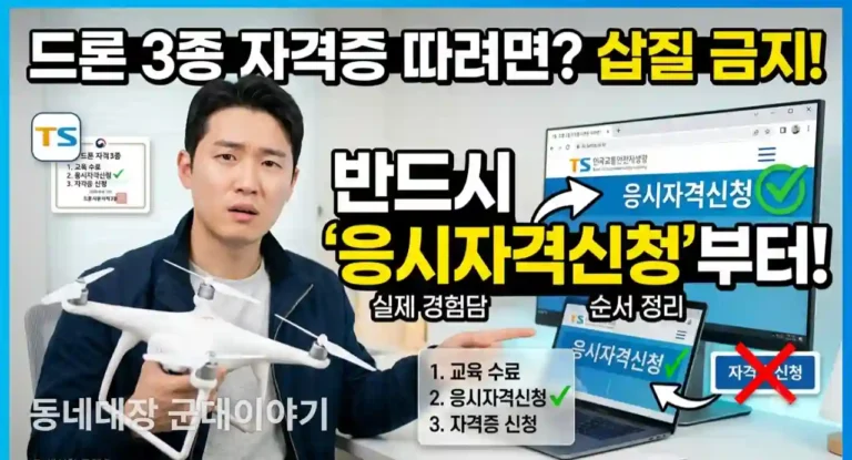 한국교통안전공단 드론3종 응시자격신청 방법 경험
