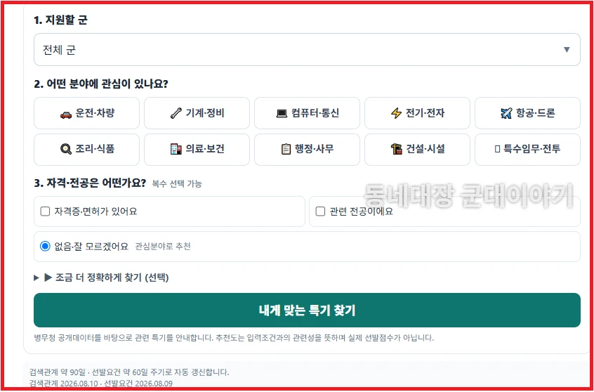 내게 맞는 모집병 특기 찾기