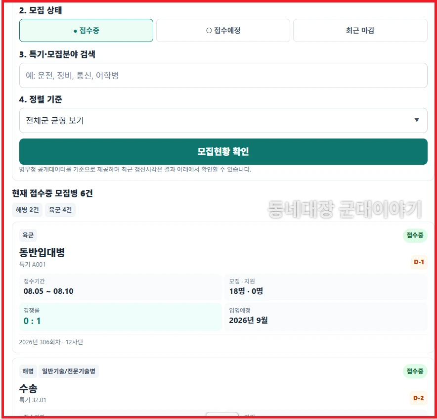 실시간 모집병 경쟁률 확인 지금 지원해도 될까