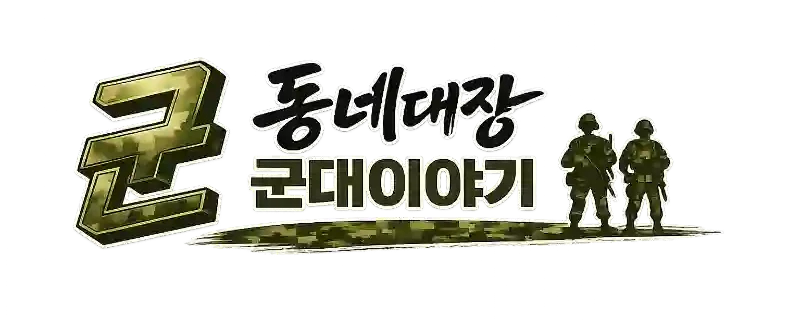 동네대장-군대이야기로고1