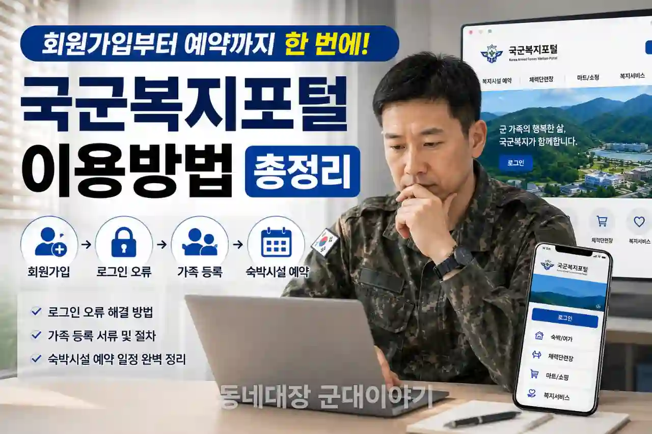 국군복지포털 이용방법 총정리|회원가입부터 예약까지