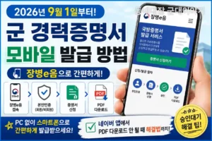 군 경력증명서 모바일 발급 방법, 장병e음부터 PDF 저장까지