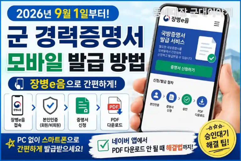 군 경력증명서 모바일 발급 장병e음 PDF 다운로드 방법