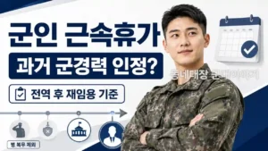군인 근속휴가 과거 군경력 인정될까? 전역 후 재임용·병 복무 포함 여부