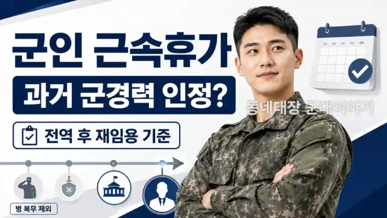 군인 근속휴가 과거 군경력