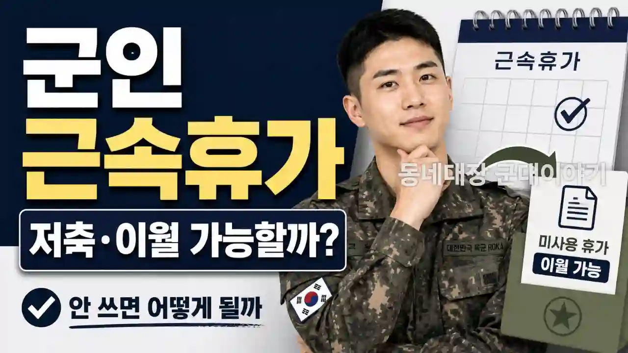 군인 근속휴가 이월·저축 가능할까? 안 쓰면 어떻게 되는지 확인하세요