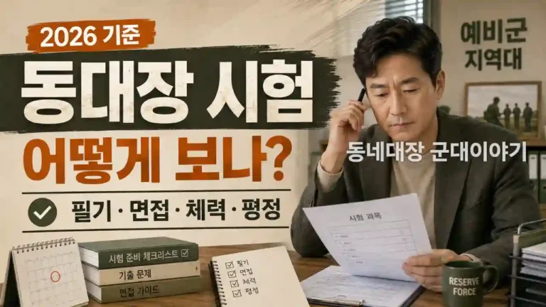 예비군 동대장 시험 과목 면접 체력검정 확인하기