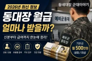 동대장 월급 얼마일까? 2026 급여 총정리