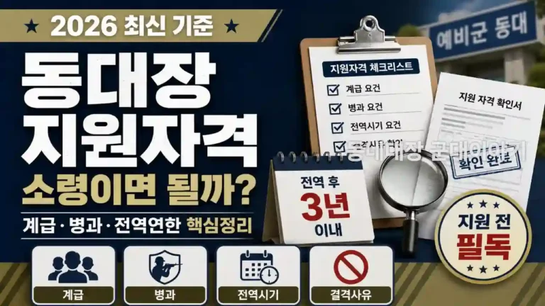 동대장-지원자격-지원조건