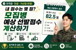 모집병 예상 선발점수 계산, 내 점수는 몇 점일까?