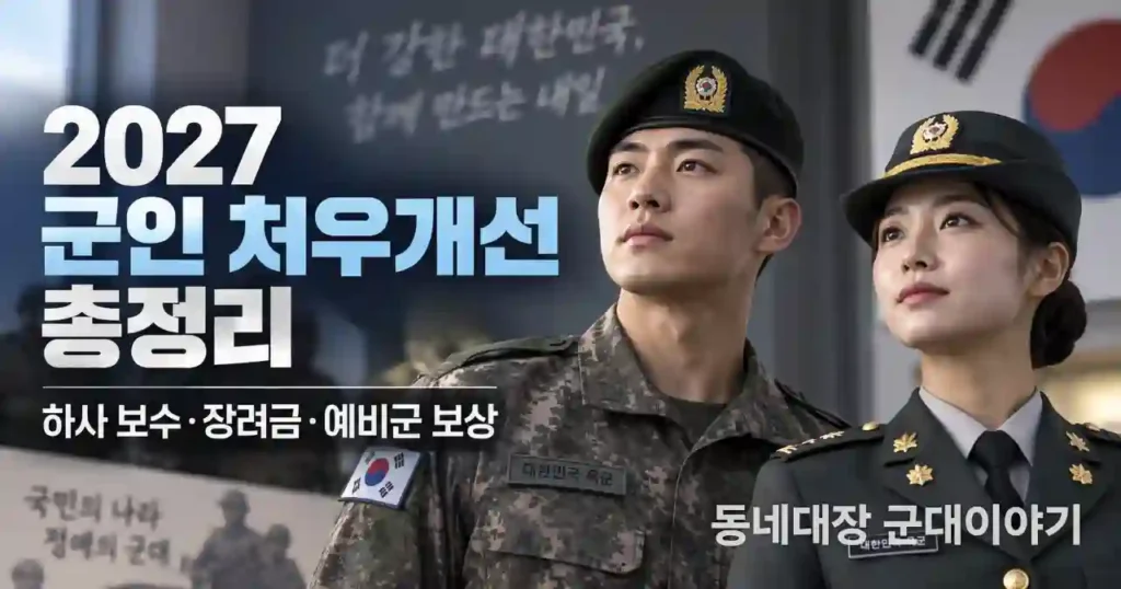 2027-êµ°ì¸-ì²˜ìš°ê°œì„ -ì´ì •ë¦¬