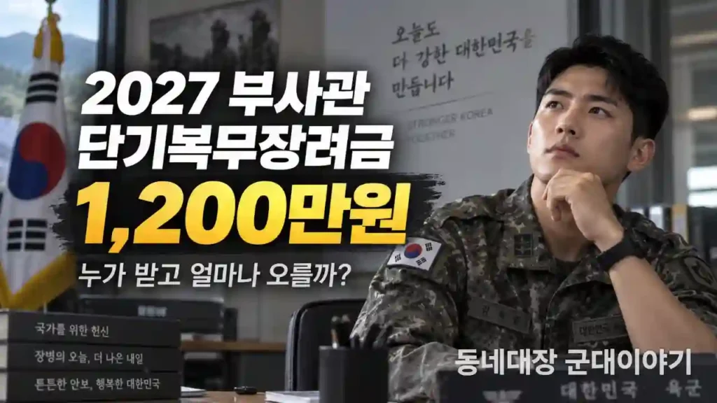 2027 ë¶€ì‚¬ê´€ ë‹¨ê¸°ë³µë¬´ìž¥ë ¤ê¸ˆ 1,000ë§Œì›ì—ì„œ 1,200ë§Œì› ì¸ìƒ