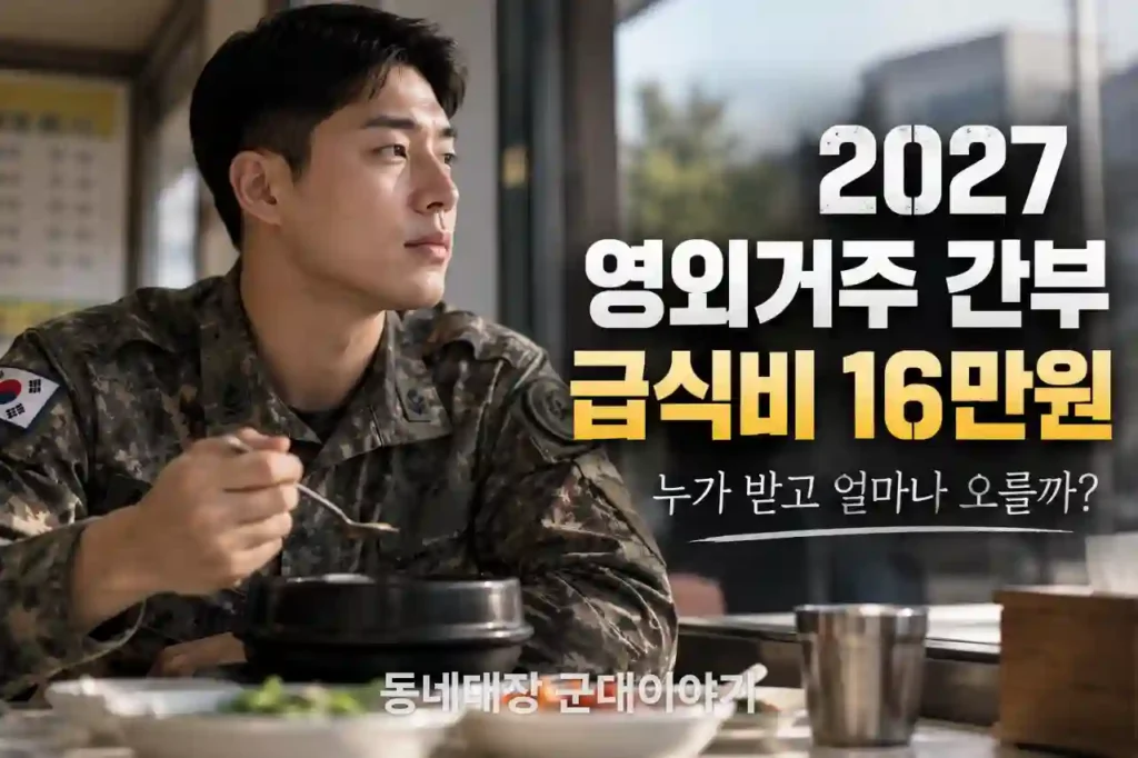 2027-ì˜ì™¸ê±°ì£¼-ê°„ë¶€-ê¸‰ì‹ë¹„-ì›”-13ë§Œ7ì²œì›ì—ì„œ-16ë§Œì›-ì¸ìƒ