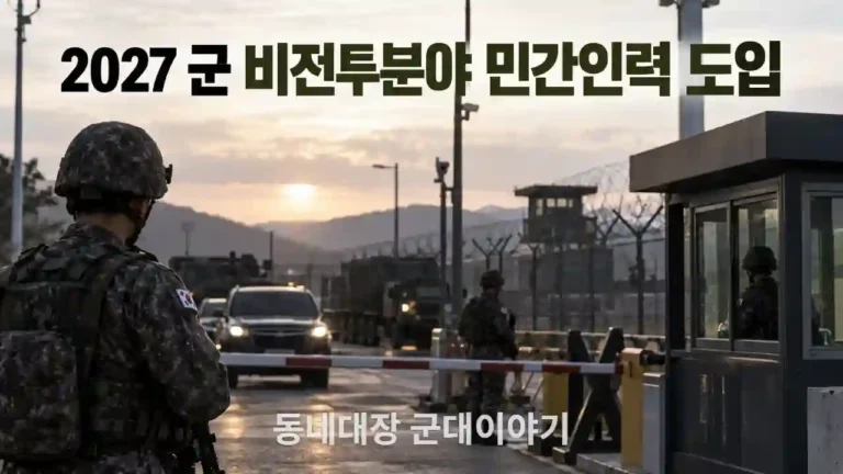 2027 군 비전투분야 민간인력 도입|민통초소·주둔지 경비를 민간이 맡는다?