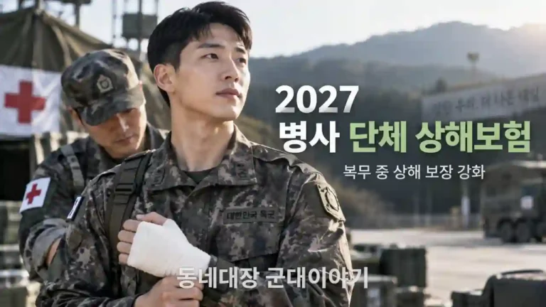 2027 병사 단체 상해보험 69억원 신규 도입|군 복무 중 다치면 무엇이 달라질까?