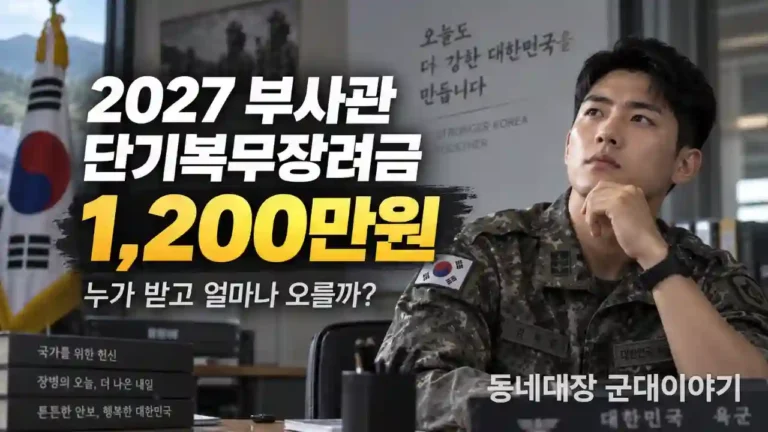 2027 부사관 단기복무장려금 1,200만원|누가 받을 수 있을까?