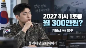 2027 하사 1호봉 월 300만원 맞을까?｜기본급·보수 차이와 초급간부 5.9%