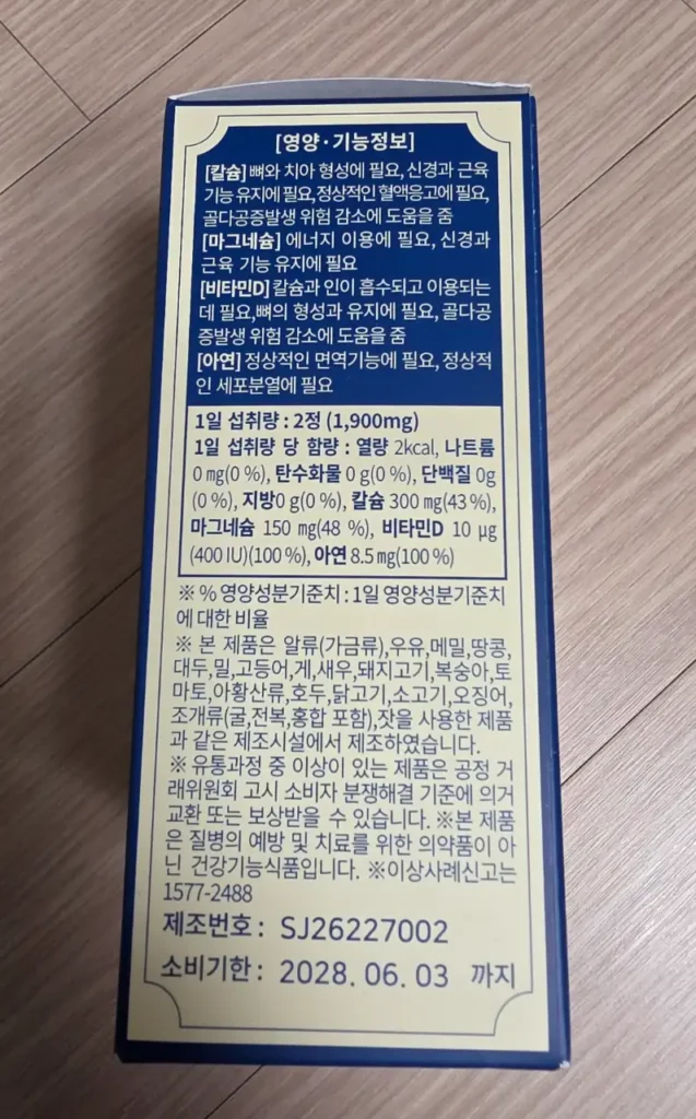 CMG 뼈건강 칼슘 마그네슘D 영양 기능정보와 하루 섭취량