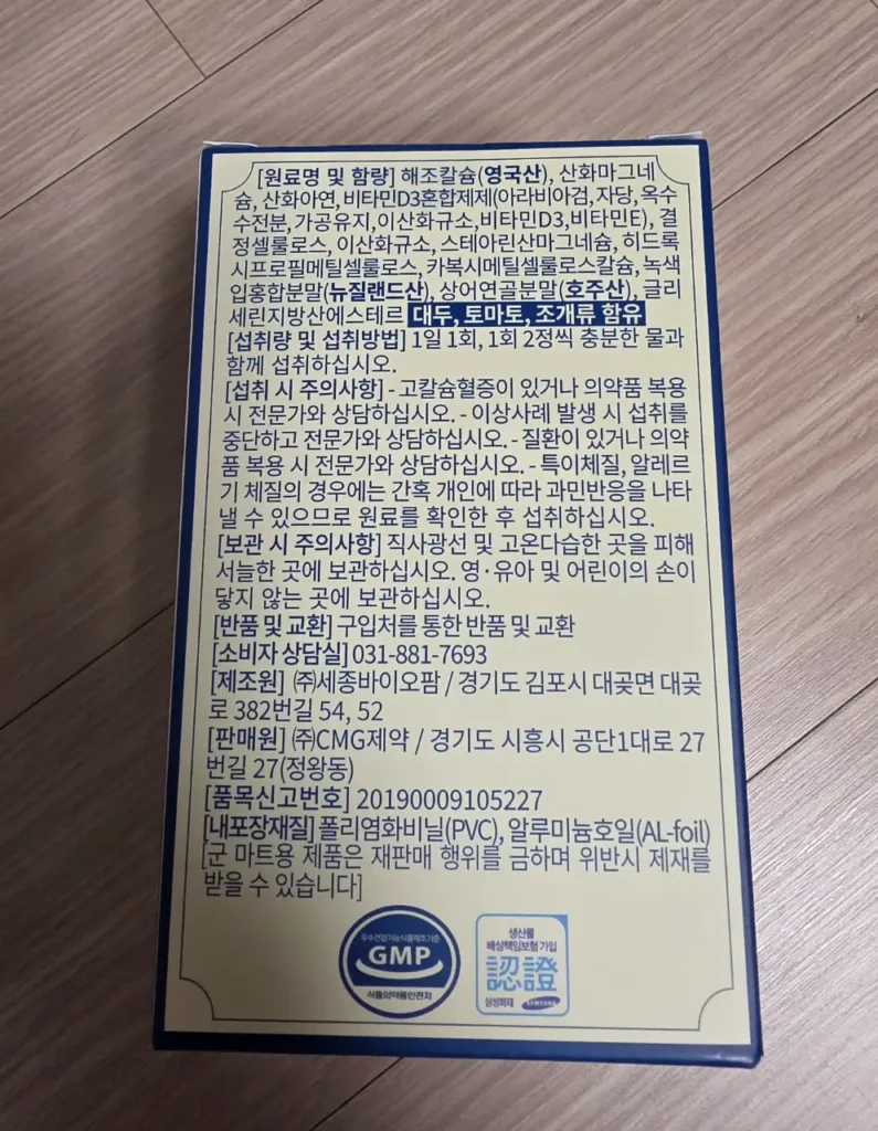 CMG 뼈건강 칼슘 마그네슘D 원재료와 섭취 주의사항