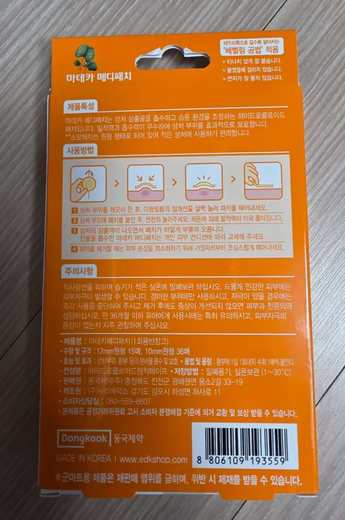 마데카 메디패치 스팟패치 사용방법과 주의사항