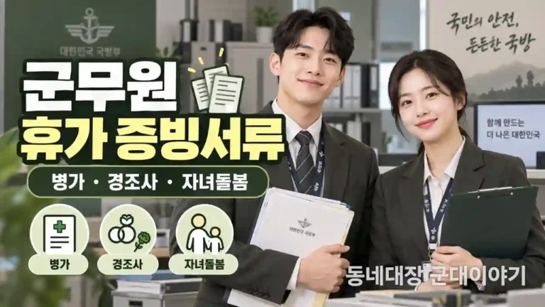 군무원 휴가 증빙서류 총정리｜병가·가족간병·경조사·자녀돌봄