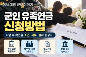 2026 군인 유족연금 신청방법｜배우자·자녀 조건·60%·70%·서류 확인