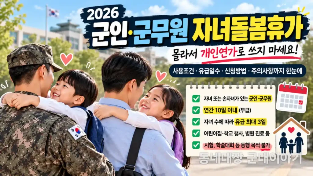 군인-군무원-자녀돌봄휴가 개인연가 사용여부