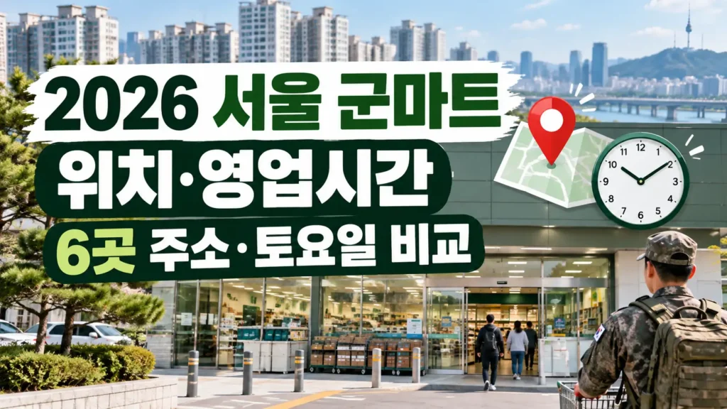 서울 군마트 위치 영업시간