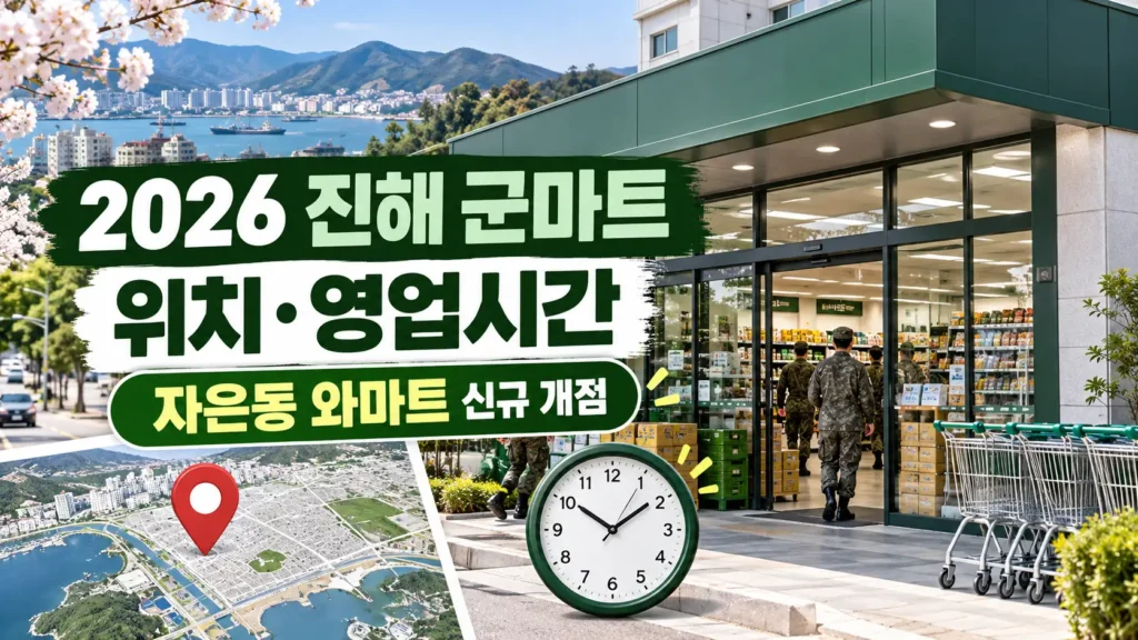 진해 군마트 위치 및 영업시간